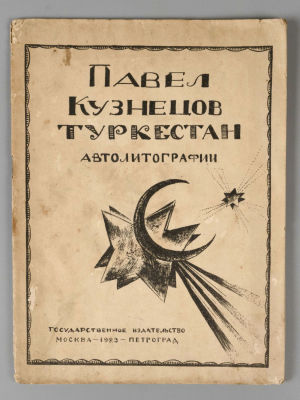 Кузнецов П.В. Туркестан. Автолитографии. 1-я серия рисунков. М.-Пг., 1923. Кузнецов П.В. 