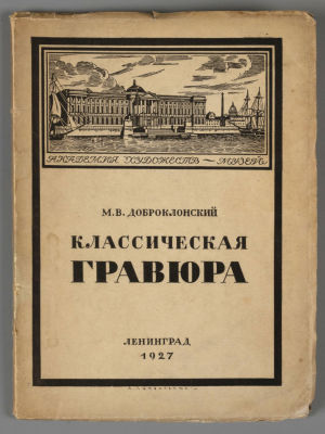 Доброклонский М.В. Классическая гравюра. Музей Академии художеств. Л., 1928. Доброклонский М.В. 