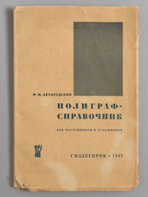 Лазаревский И.И. Полиграф-справочник для чертежников и художников. М.-Л., 1932. Лазаревский 