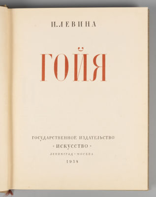 Левина И.М. Гойя. Л.-М., 1958. Левина И.М. Гойя. Л.-М.: Искусство, 1958. - 350 с., илл., 7 вкл. 