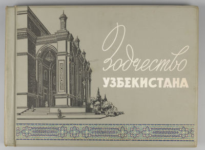 Зодчество Узбекистана. Цветные и тоновые фото — Я.М. Босин. Ташкент, 1959. Зодчество 
