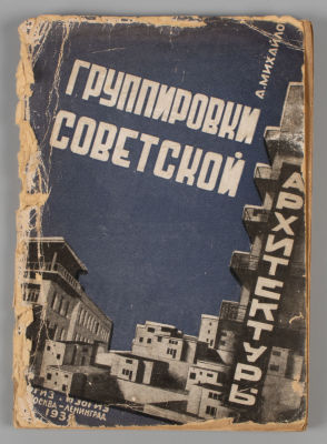 Михайлов А.И. Группировки советской архитектуры. - М.Л., 1932.