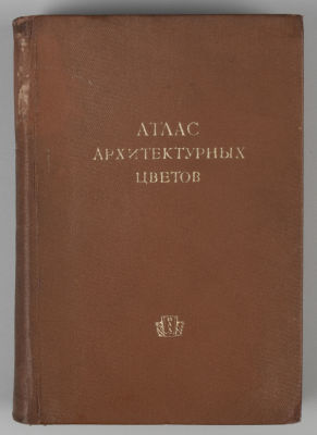 Атлас архитектурных цветов. М., 1937. Атлас архитектурных цветов. М.: Изд-во Всес. акад. 