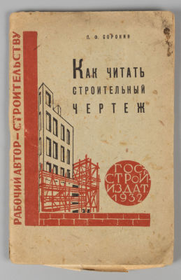 Сорокин П.Ф. Как читать строительный чертеж. Л.-М., 1932. Сорокин П.Ф. Как читать строительный 
