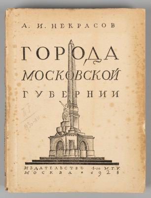 Некрасов А.И. Художественные памятники Москвы и городов Московской губернии. М., 1928. Некрасов 