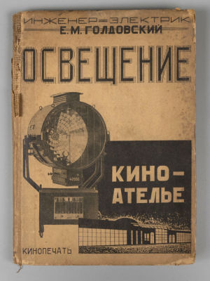 Голдовский Е.М. Освещение кино-ателье. М., 1927. Голдовский Е.М. Освещение кино-ателье. М.: 