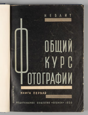 Неблит К.Б. Общий курс фотографии. Книга 1. История фотографии. Фотографическая оптика. 