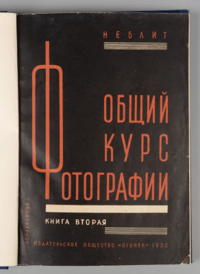 Неблит К.Б. Общий курс фотографии. Книга 2. Сенситометрия. Экспозиция. Негативный процесс. М., 1930.