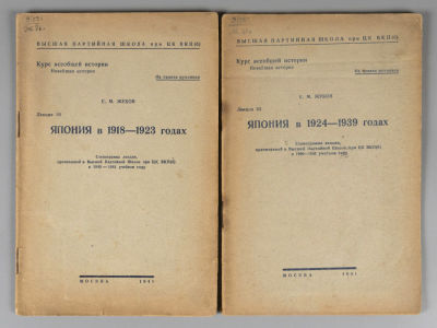 [2 издания] Жуков Е.М. Япония в 1918-1939 годах. Стенограммы лекций. М., 1941. 1) Жуков Е.М. 