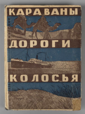 Роскин А.И. Караваны, дороги, колосья. М., 1932. Роскин А.И. Караваны, дороги, колосья. [М.]: 