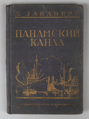 Зандберг Д.Г. Панамский канал.Обложка А. Ложкина. М.-Л., 1930. Зандберг Д.Г. Панамский канал. 