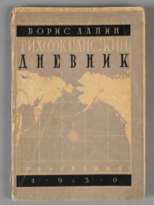Лапин Б.М. Тихоокеанский дневник. М., 1930. Лапин Б.М. Тихоокеанский дневник. 2-е издание. М.: 