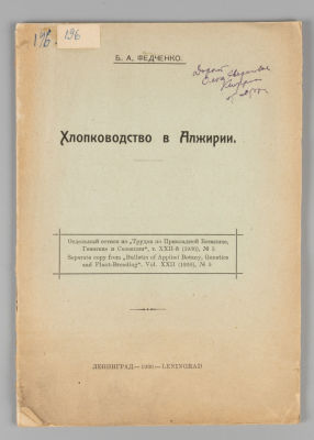 [Автограф] Федченко Б.А. Хлопководство в Алжирии. Л., 1930. Федченко Б.А. Хлопководство в 