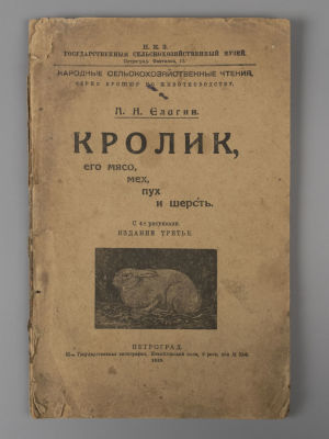 Елагин П.Н. Кролик, его мясо, мех, пух и шерсть. С 43 рисунками. Пг., 1919. Елагин П.Н. Кролик 