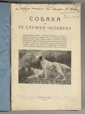 [Автограф] Шенец А.Ф. Собака и ее служба человеку. Л., 1928. Шенец А.Ф. Собака и ее служба 