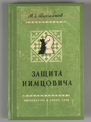 [Автограф] Тайманов М.Е. Защита Нимцовича. М., 1956. Тайманов М.Е. Защита Нимцовича. Анализ 