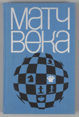 [Автограф Лайоша Портиша] Матч века. М., 1971. Матч века. Сборная СССР. Сборная избранных 