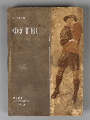 Ромм М.Д. Футбол. М., 1933. Ромм М.Д. Футбол. Пособие для инструкторов физкультуры и активистов 