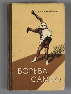Харлампиев А.А. Борьба самбо. М., 1960. Харлампиев А.А. Борьба самбо. Учебное пособие для 