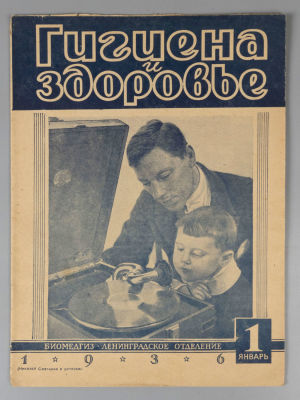 Гигиена и здоровье. № 1 за 1936 год. Популярный медицинский журнал. Гигиена и здоровье. №1 за 