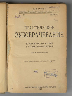 Гофунг Е.М. Практическое зубоврачевание. - Киев, 1923. Гофунг Е.М. Практическое зубоврачевание. 