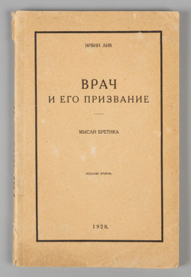 Лик Э. Врач и его призвание. Мысли еретика. Днепропетровск, 1928. Лик Э. Врач и его призвание. 