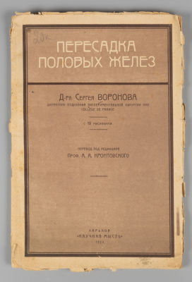Воронов С. Пересадка половых желез. Харьков, 1924. Воронов С. Пересадка половых желез. Перевод 