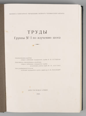 Труды Группы № 1 по изучению шока. [Прага?], 1945. Труды Группы № 1 по изучению шока. 