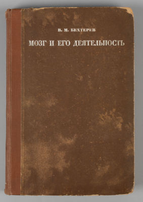 [С сохранением схем] Бехтерев В.М. Мозг и его деятельность. М.-Л., 1928. Бехтерев В.М. Мозг и 