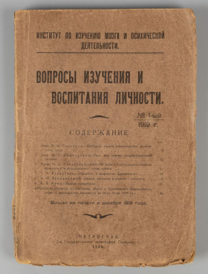 [Статья Бехтерева] Вопросы изучения и воспитания личности. № 1 за 1919 год. Пг., 1920. Вопросы 