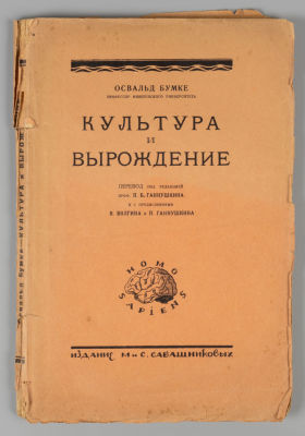 Бумке О. Культура и вырождение. М., 1926. Бумке О. Культура и вырождение. Перевод с немецкого 