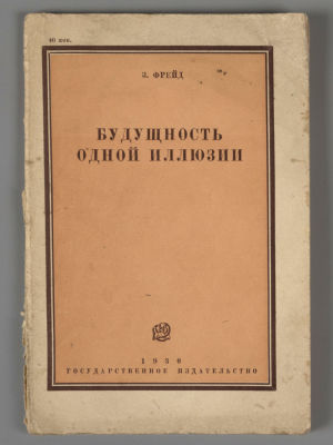[Первое издание на русском языке] Фрейд З. Будущность одной иллюзии. М., 1930. Фрейд З. 