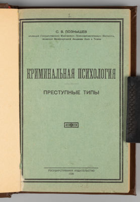 Конволют из 2-х книг по криминальной психологии и психопаталогии. Л., 1926-1928. 1) Познышев 