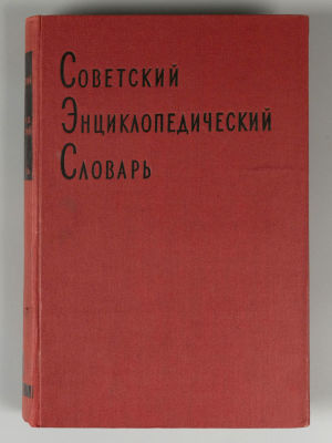 Советский энциклопедический словарь. Том 1 [и единственный]. М.-Л., 1931. Советский 