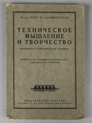 Ганфштенгель Г.Ф. Техническое мышление и творчество. Берлин, 1923. Ганфштенгель Г.Ф. 