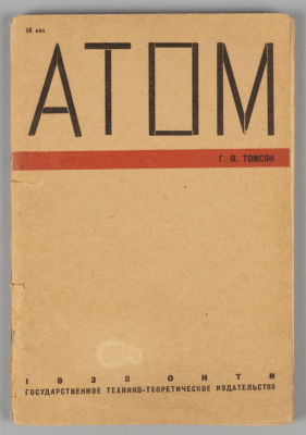 Томсон Г.П. Атом. М.-Л., 1932. Томсон Г.П. Атом. Перевод Д.Д. Хмырова. М.-Л.: Онти: Гос. 