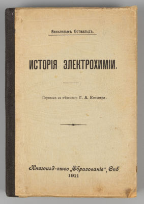 Конволют из четырех книг по химии и электрохимии. СПб.-Л.-М., 1911-1926. 1) Оствальд В.Ф. 