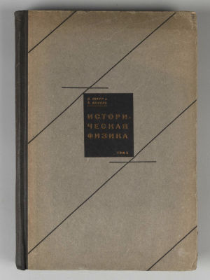 Лакур П., Аппель Я. Историческая физика. Том 1. М.-Л., 1929. Лакур П., Аппель Я. Историческая 