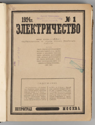 [Годовая подшивка] Электричество. №№ 1-12 за 1924 год. . Электричество №№1-12 за 1924 год. 