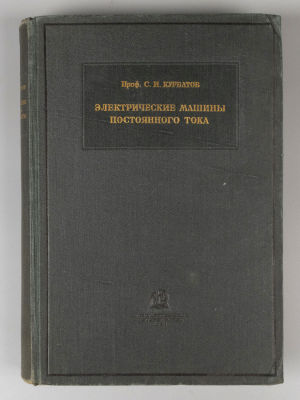 Курбатов С.И. Электрические машины постоянного тока. М.-Л., 1928. Курбатов С.И. Электрические 