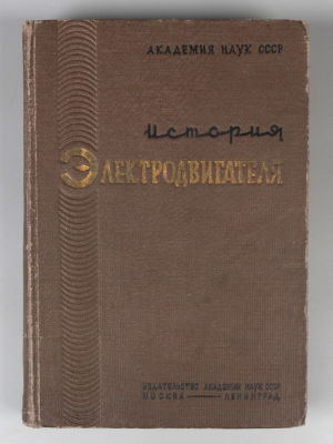 Электродвигатель в его историческом развитии. М.-Л., 1936. Ефремов Д.В., Радовский М.И. 