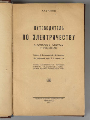 Хаукинс Д. Путеводитель по электричеству в вопросах, ответах и рисунках. В 2-х частях. Л. 