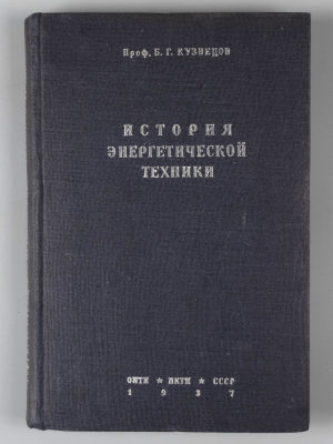 Кузнецов Б.Г. История энергетической техники. М.-Л., 1937. Кузнецов Б.Г. История энергетической 