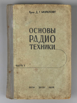 Моркрофт Д.Г. Основы радиотехники. Харьков, 1935. Моркрофт Д.Г. Основы радиотехники. Часть 1. 