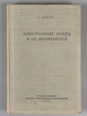 Меллер Г. Электронные лампы и их применения. М., 1934. Меллер Г. Электронные лампы и их 