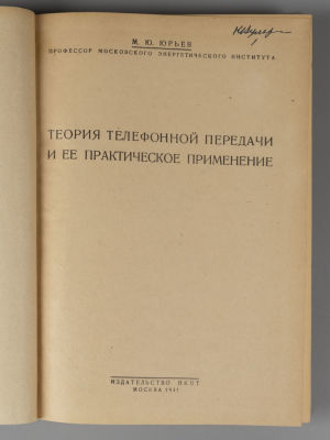 Юрьев М.Ю. Теория телефонной передачи и ее практическое применение. М., 1931. Юрьев М.Ю. Теория 