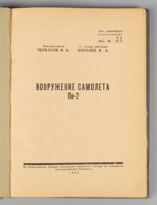 [Для служебного пользования. Экз. № 31] Черкасов Ф.К., Королев В.А. Вооружение самолета Пе-2. 