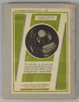 [Для служебного пользования. Экз. № 46] Гаврилов Б.С. Осмотр и ремонт стрелково-пушечного 