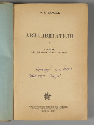Пруссак К.К. Авиадвигатели. Учебник для военных школ летчиков. – М., 1938. Пруссак К.К. 