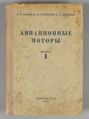 Авиационные моторы. Книга 1. М., 1937. Заикин А.Е., Мелькумов Т.М., Добрынин А.А. Авиационные 